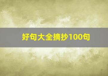 好句大全摘抄100句