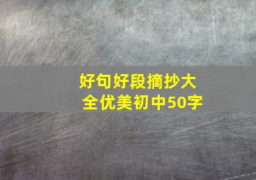 好句好段摘抄大全优美初中50字