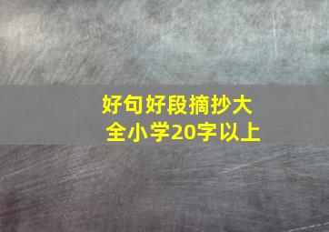 好句好段摘抄大全小学20字以上