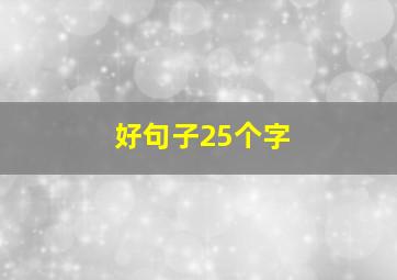 好句子25个字