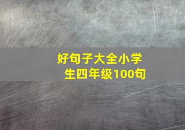 好句子大全小学生四年级100句