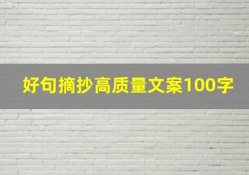 好句摘抄高质量文案100字