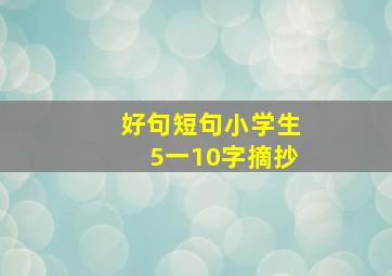 好句短句小学生5一10字摘抄