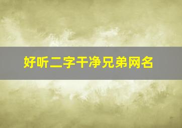 好听二字干净兄弟网名