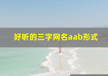 好听的三字网名aab形式