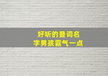 好听的叠词名字男孩霸气一点