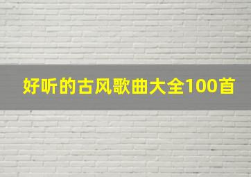 好听的古风歌曲大全100首