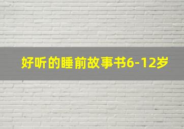 好听的睡前故事书6-12岁