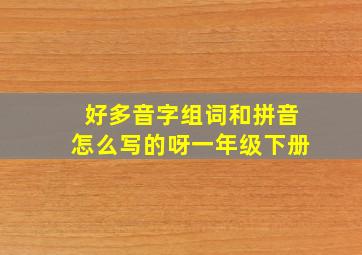 好多音字组词和拼音怎么写的呀一年级下册