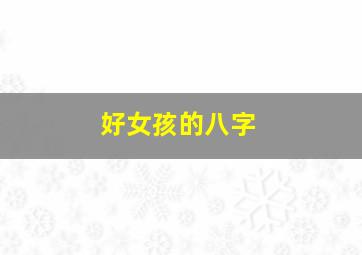 好女孩的八字