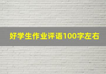 好学生作业评语100字左右