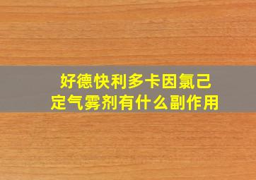 好德快利多卡因氯己定气雾剂有什么副作用