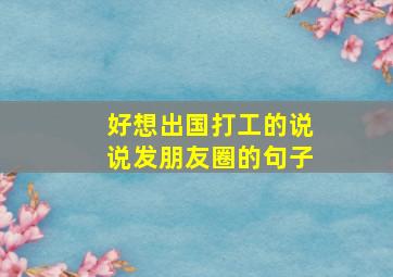 好想出国打工的说说发朋友圈的句子