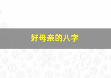 好母亲的八字