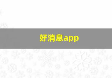 好消息app