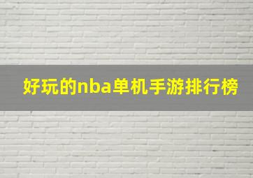 好玩的nba单机手游排行榜