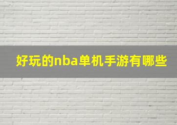 好玩的nba单机手游有哪些