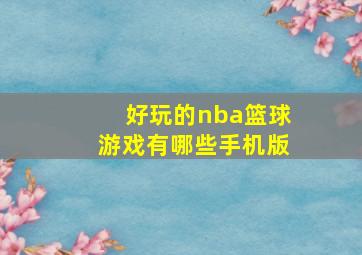 好玩的nba篮球游戏有哪些手机版