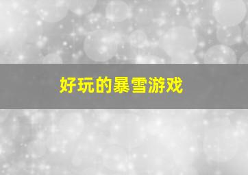 好玩的暴雪游戏