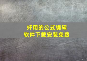 好用的公式编辑软件下载安装免费