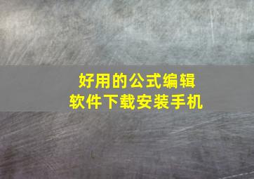 好用的公式编辑软件下载安装手机