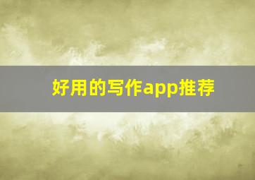 好用的写作app推荐