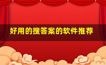 好用的搜答案的软件推荐