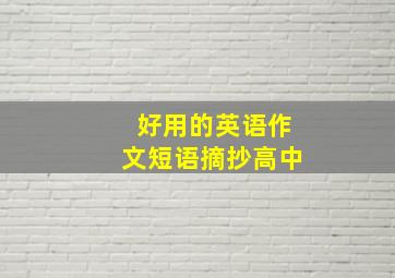 好用的英语作文短语摘抄高中