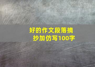 好的作文段落摘抄加仿写100字