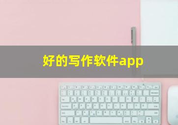 好的写作软件app