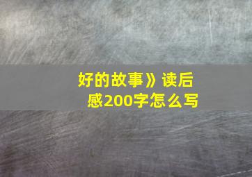 好的故事》读后感200字怎么写