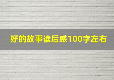 好的故事读后感100字左右