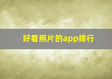 好看照片的app排行