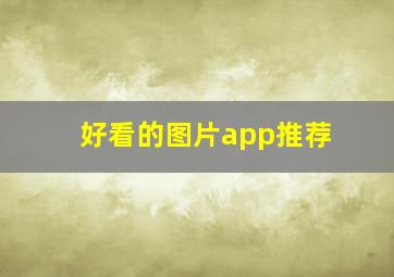 好看的图片app推荐