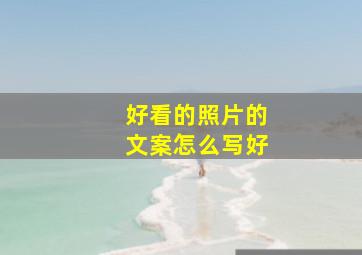 好看的照片的文案怎么写好