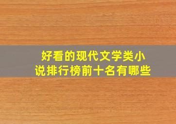 好看的现代文学类小说排行榜前十名有哪些