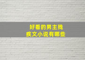 好看的男主残疾文小说有哪些