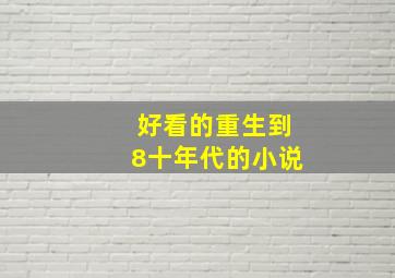 好看的重生到8十年代的小说