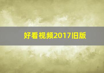 好看视频2017旧版