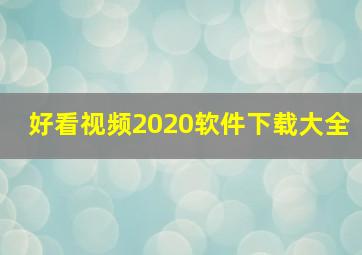 好看视频2020软件下载大全