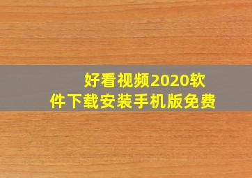 好看视频2020软件下载安装手机版免费