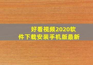 好看视频2020软件下载安装手机版最新