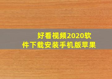 好看视频2020软件下载安装手机版苹果