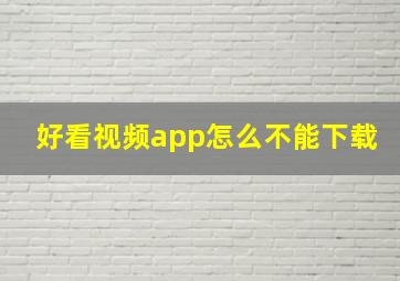 好看视频app怎么不能下载