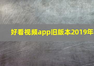 好看视频app旧版本2019年