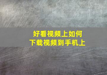 好看视频上如何下载视频到手机上