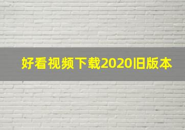 好看视频下载2020旧版本