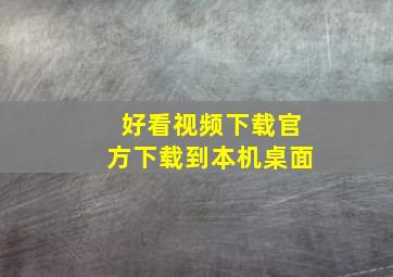 好看视频下载官方下载到本机桌面