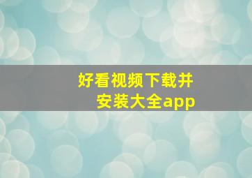 好看视频下载并安装大全app