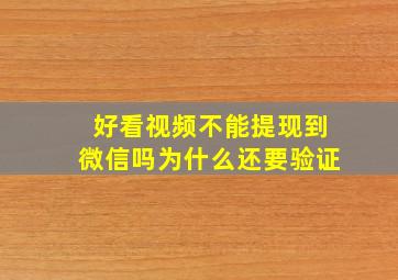 好看视频不能提现到微信吗为什么还要验证